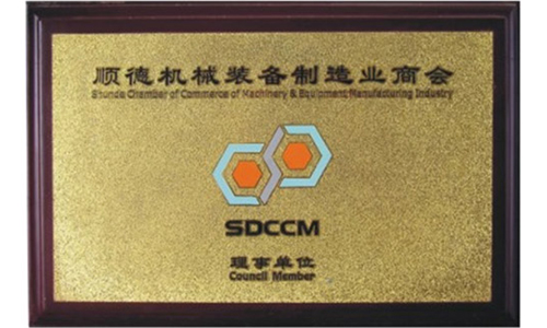 順德機械裝備制造業(yè)商會(huì )